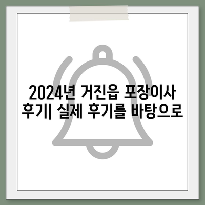 강원도 고성군 거진읍 포장이사비용 | 견적 | 원룸 | 투룸 | 1톤트럭 | 비교 | 월세 | 아파트 | 2024 후기