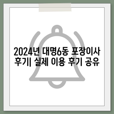 대구시 남구 대명6동 포장이사비용 | 견적 | 원룸 | 투룸 | 1톤트럭 | 비교 | 월세 | 아파트 | 2024 후기