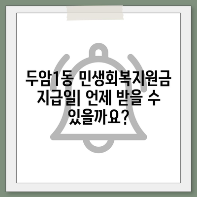 광주시 북구 두암1동 민생회복지원금 | 신청 | 신청방법 | 대상 | 지급일 | 사용처 | 전국민 | 이재명 | 2024