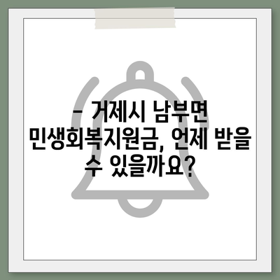 경상남도 거제시 남부면 민생회복지원금 | 신청 | 신청방법 | 대상 | 지급일 | 사용처 | 전국민 | 이재명 | 2024