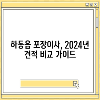 경상남도 하동군 하동읍 포장이사비용 | 견적 | 원룸 | 투룸 | 1톤트럭 | 비교 | 월세 | 아파트 | 2024 후기