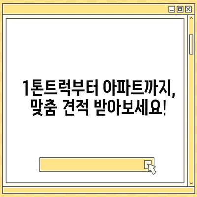 광주시 서구 양3동 포장이사비용 | 견적 | 원룸 | 투룸 | 1톤트럭 | 비교 | 월세 | 아파트 | 2024 후기