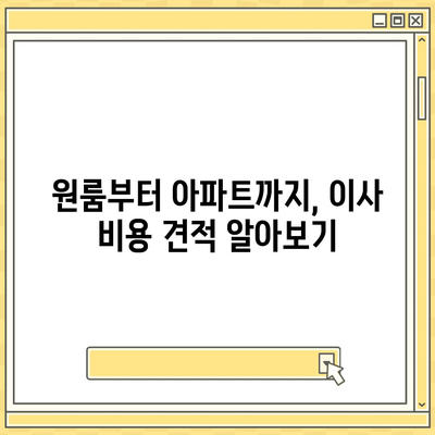 충청남도 홍성군 갈산면 포장이사비용 | 견적 | 원룸 | 투룸 | 1톤트럭 | 비교 | 월세 | 아파트 | 2024 후기