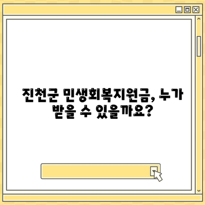 충청북도 진천군 진천읍 민생회복지원금 | 신청 | 신청방법 | 대상 | 지급일 | 사용처 | 전국민 | 이재명 | 2024