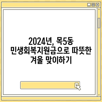 서울시 양천구 목5동 민생회복지원금 | 신청 | 신청방법 | 대상 | 지급일 | 사용처 | 전국민 | 이재명 | 2024