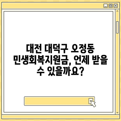 대전시 대덕구 오정동 민생회복지원금 | 신청 | 신청방법 | 대상 | 지급일 | 사용처 | 전국민 | 이재명 | 2024