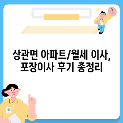 전라북도 완주군 상관면 포장이사비용 | 견적 | 원룸 | 투룸 | 1톤트럭 | 비교 | 월세 | 아파트 | 2024 후기