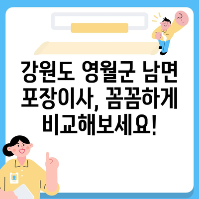 강원도 영월군 남면 포장이사비용 | 견적 | 원룸 | 투룸 | 1톤트럭 | 비교 | 월세 | 아파트 | 2024 후기