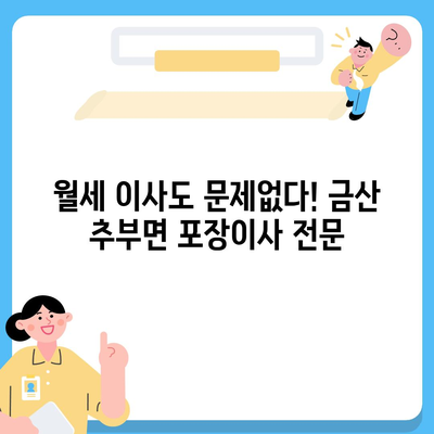 충청남도 금산군 추부면 포장이사비용 | 견적 | 원룸 | 투룸 | 1톤트럭 | 비교 | 월세 | 아파트 | 2024 후기