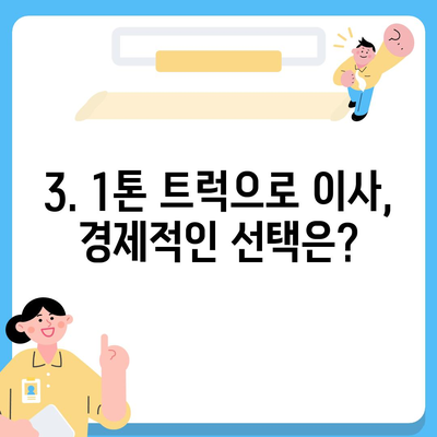 인천시 서구 오류왕길동 포장이사비용 | 견적 | 원룸 | 투룸 | 1톤트럭 | 비교 | 월세 | 아파트 | 2024 후기