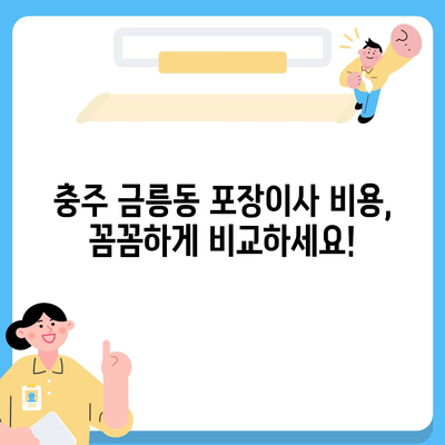 충청북도 충주시 금릉동 포장이사비용 | 견적 | 원룸 | 투룸 | 1톤트럭 | 비교 | 월세 | 아파트 | 2024 후기