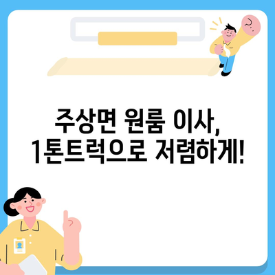 경상남도 거창군 주상면 포장이사비용 | 견적 | 원룸 | 투룸 | 1톤트럭 | 비교 | 월세 | 아파트 | 2024 후기