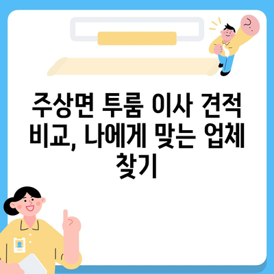 경상남도 거창군 주상면 포장이사비용 | 견적 | 원룸 | 투룸 | 1톤트럭 | 비교 | 월세 | 아파트 | 2024 후기