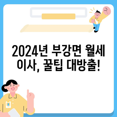 세종시 세종특별자치시 부강면 포장이사비용 | 견적 | 원룸 | 투룸 | 1톤트럭 | 비교 | 월세 | 아파트 | 2024 후기