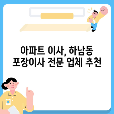 광주시 광산구 하남동 포장이사비용 | 견적 | 원룸 | 투룸 | 1톤트럭 | 비교 | 월세 | 아파트 | 2024 후기