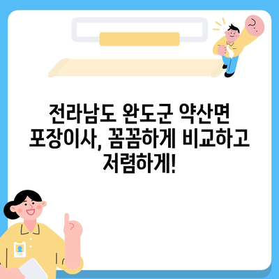 전라남도 완도군 약산면 포장이사비용 | 견적 | 원룸 | 투룸 | 1톤트럭 | 비교 | 월세 | 아파트 | 2024 후기