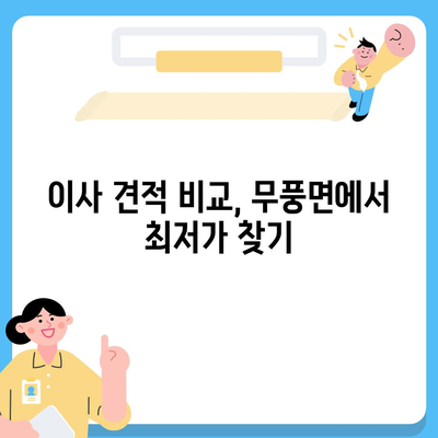 전라북도 무주군 무풍면 포장이사비용 | 견적 | 원룸 | 투룸 | 1톤트럭 | 비교 | 월세 | 아파트 | 2024 후기