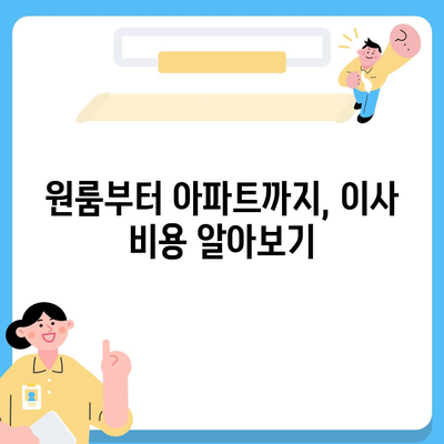 전라남도 목포시 이로동 포장이사비용 | 견적 | 원룸 | 투룸 | 1톤트럭 | 비교 | 월세 | 아파트 | 2024 후기