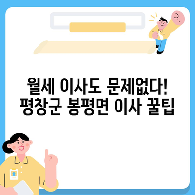 강원도 평창군 봉평면 포장이사비용 | 견적 | 원룸 | 투룸 | 1톤트럭 | 비교 | 월세 | 아파트 | 2024 후기