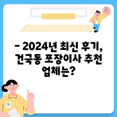 광주시 북구 건국동 포장이사비용 | 견적 | 원룸 | 투룸 | 1톤트럭 | 비교 | 월세 | 아파트 | 2024 후기