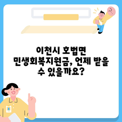 경기도 이천시 호법면 민생회복지원금 | 신청 | 신청방법 | 대상 | 지급일 | 사용처 | 전국민 | 이재명 | 2024