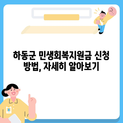 경상남도 하동군 하동읍 민생회복지원금 | 신청 | 신청방법 | 대상 | 지급일 | 사용처 | 전국민 | 이재명 | 2024