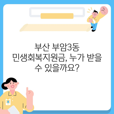 부산시 부산진구 부암3동 민생회복지원금 | 신청 | 신청방법 | 대상 | 지급일 | 사용처 | 전국민 | 이재명 | 2024