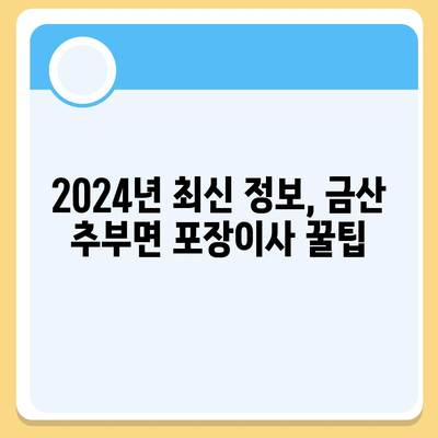 충청남도 금산군 추부면 포장이사비용 | 견적 | 원룸 | 투룸 | 1톤트럭 | 비교 | 월세 | 아파트 | 2024 후기