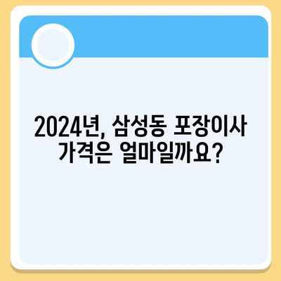 대전시 동구 삼성동 포장이사비용 | 견적 | 원룸 | 투룸 | 1톤트럭 | 비교 | 월세 | 아파트 | 2024 후기