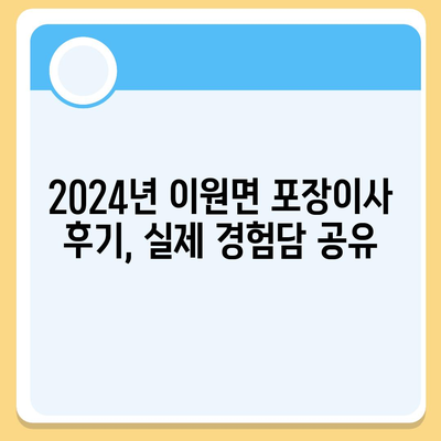 충청북도 옥천군 이원면 포장이사비용 | 견적 | 원룸 | 투룸 | 1톤트럭 | 비교 | 월세 | 아파트 | 2024 후기