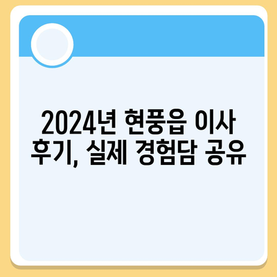 대구시 달성군 현풍읍 포장이사비용 | 견적 | 원룸 | 투룸 | 1톤트럭 | 비교 | 월세 | 아파트 | 2024 후기