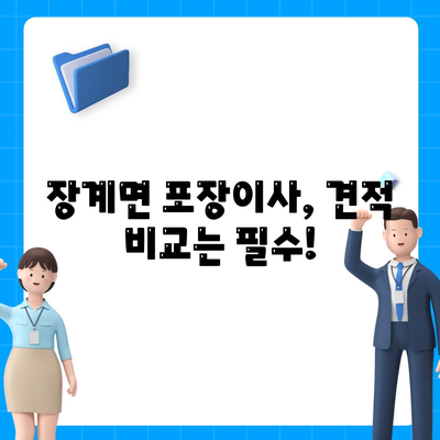 전라북도 장수군 장계면 포장이사비용 | 견적 | 원룸 | 투룸 | 1톤트럭 | 비교 | 월세 | 아파트 | 2024 후기