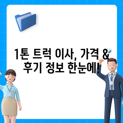 전라남도 해남군 화원면 포장이사비용 | 견적 | 원룸 | 투룸 | 1톤트럭 | 비교 | 월세 | 아파트 | 2024 후기