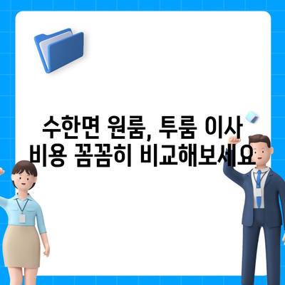 충청북도 보은군 수한면 포장이사비용 | 견적 | 원룸 | 투룸 | 1톤트럭 | 비교 | 월세 | 아파트 | 2024 후기