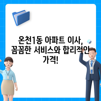 부산시 동래구 온천1동 포장이사비용 | 견적 | 원룸 | 투룸 | 1톤트럭 | 비교 | 월세 | 아파트 | 2024 후기