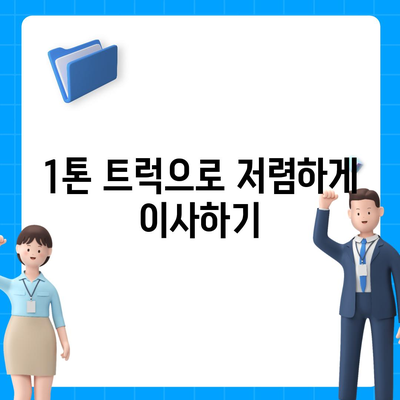 경상남도 진주시 천전동 포장이사비용 | 견적 | 원룸 | 투룸 | 1톤트럭 | 비교 | 월세 | 아파트 | 2024 후기