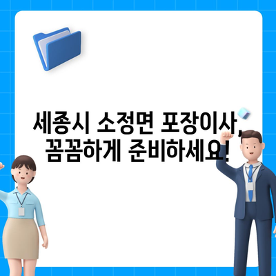 세종시 세종특별자치시 소정면 포장이사비용 | 견적 | 원룸 | 투룸 | 1톤트럭 | 비교 | 월세 | 아파트 | 2024 후기