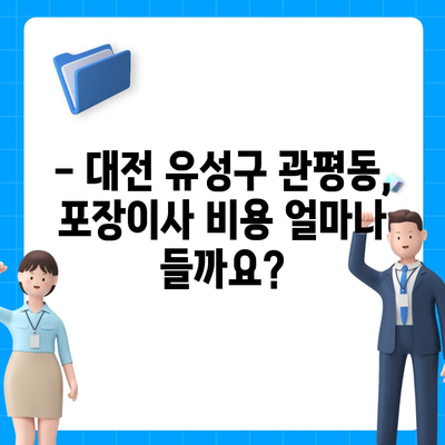 대전시 유성구 관평동 포장이사비용 | 견적 | 원룸 | 투룸 | 1톤트럭 | 비교 | 월세 | 아파트 | 2024 후기