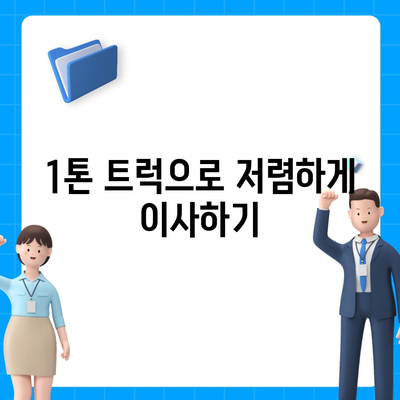 경기도 평택시 팽성읍 포장이사비용 | 견적 | 원룸 | 투룸 | 1톤트럭 | 비교 | 월세 | 아파트 | 2024 후기