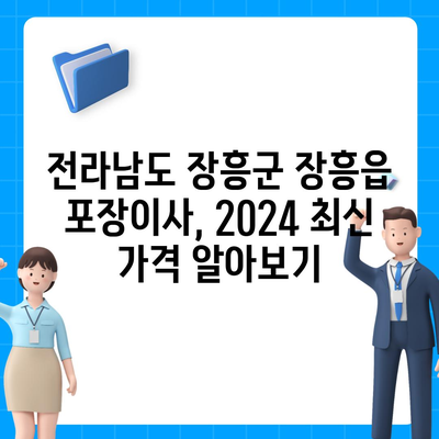 전라남도 장흥군 장흥읍 포장이사비용 | 견적 | 원룸 | 투룸 | 1톤트럭 | 비교 | 월세 | 아파트 | 2024 후기