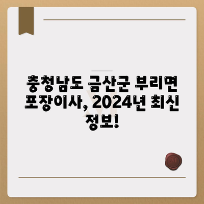 충청남도 금산군 부리면 포장이사비용 | 견적 | 원룸 | 투룸 | 1톤트럭 | 비교 | 월세 | 아파트 | 2024 후기