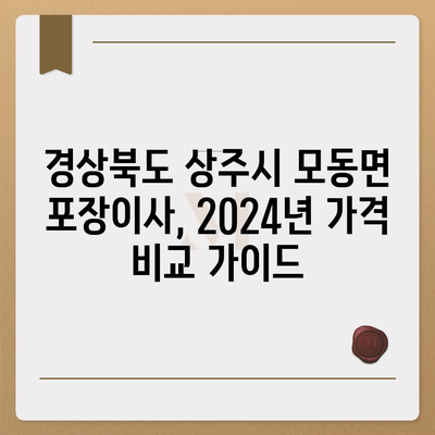 경상북도 상주시 모동면 포장이사비용 | 견적 | 원룸 | 투룸 | 1톤트럭 | 비교 | 월세 | 아파트 | 2024 후기