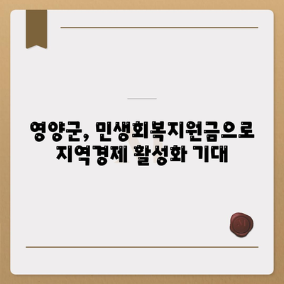 경상북도 영양군 영양읍 민생회복지원금 | 신청 | 신청방법 | 대상 | 지급일 | 사용처 | 전국민 | 이재명 | 2024