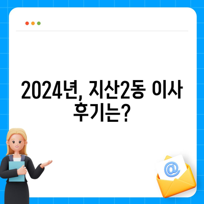 광주시 동구 지산2동 포장이사비용 | 견적 | 원룸 | 투룸 | 1톤트럭 | 비교 | 월세 | 아파트 | 2024 후기