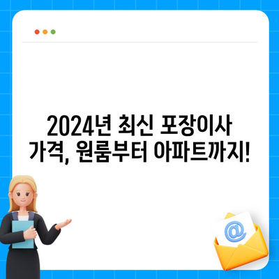 전라남도 해남군 화원면 포장이사비용 | 견적 | 원룸 | 투룸 | 1톤트럭 | 비교 | 월세 | 아파트 | 2024 후기