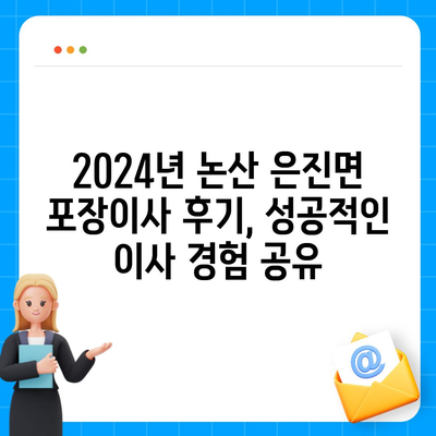 충청남도 논산시 은진면 포장이사비용 | 견적 | 원룸 | 투룸 | 1톤트럭 | 비교 | 월세 | 아파트 | 2024 후기