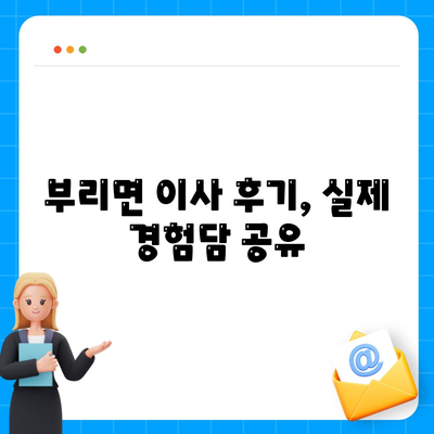 충청남도 금산군 부리면 포장이사비용 | 견적 | 원룸 | 투룸 | 1톤트럭 | 비교 | 월세 | 아파트 | 2024 후기