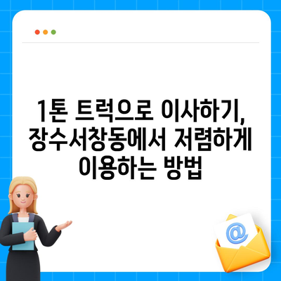 인천시 남동구 장수서창동 포장이사비용 | 견적 | 원룸 | 투룸 | 1톤트럭 | 비교 | 월세 | 아파트 | 2024 후기