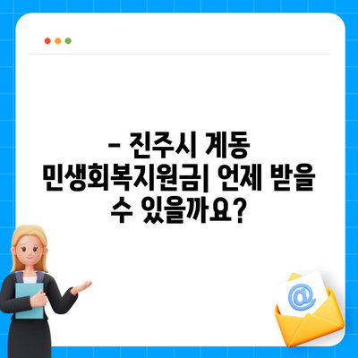 경상남도 진주시 계동 민생회복지원금 | 신청 | 신청방법 | 대상 | 지급일 | 사용처 | 전국민 | 이재명 | 2024