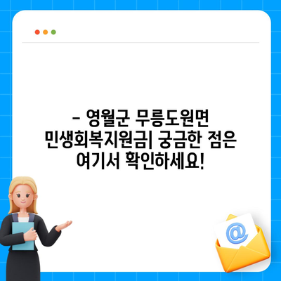 강원도 영월군 무릉도원면 민생회복지원금 | 신청 | 신청방법 | 대상 | 지급일 | 사용처 | 전국민 | 이재명 | 2024